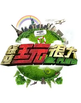 0855影视音乐竞演综艺声之谷海报